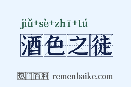 酒色之徒是什么意思的图片